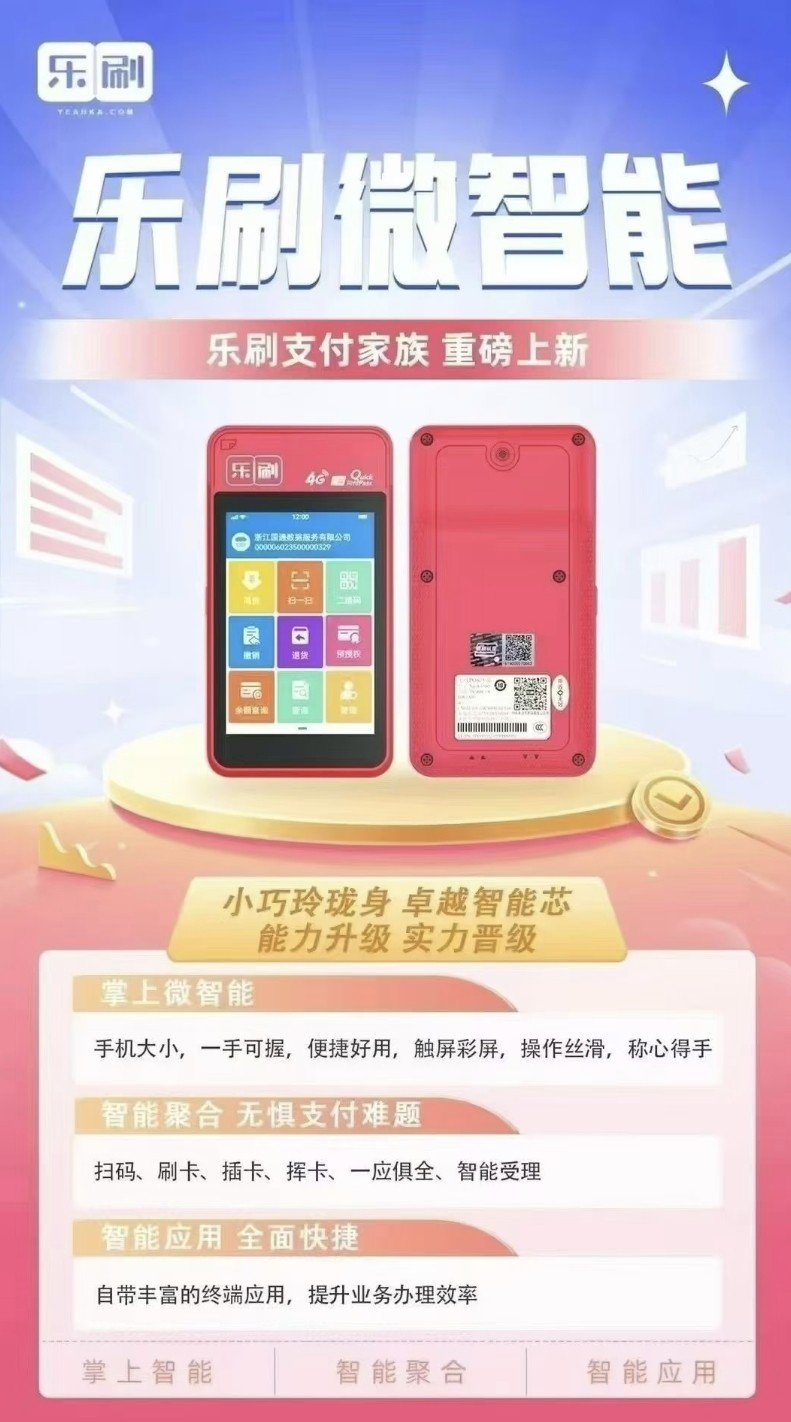 乐刷微智能POS机