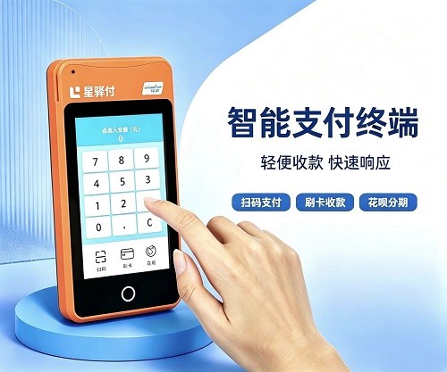 星驿付POS机外观展示，小巧便携，支持刷卡手机支付