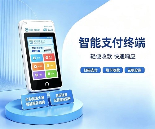 立刷微智能POS机产品正面图，展示小巧机身与屏幕