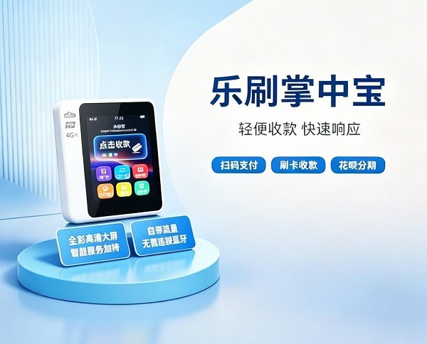 乐刷掌中宝POS机
