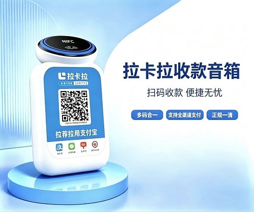 拉卡拉收款音响