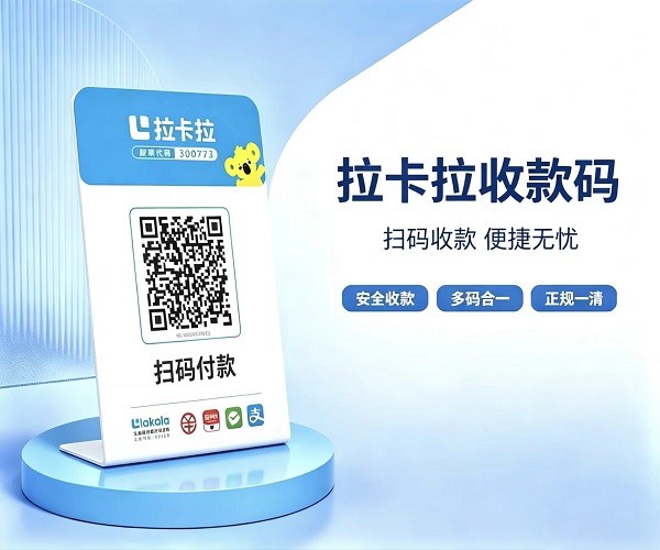 拉卡拉收款码