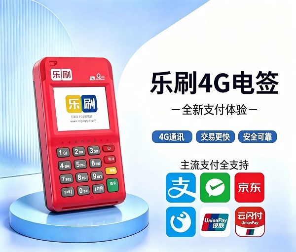 乐刷电签POS机正面展示图