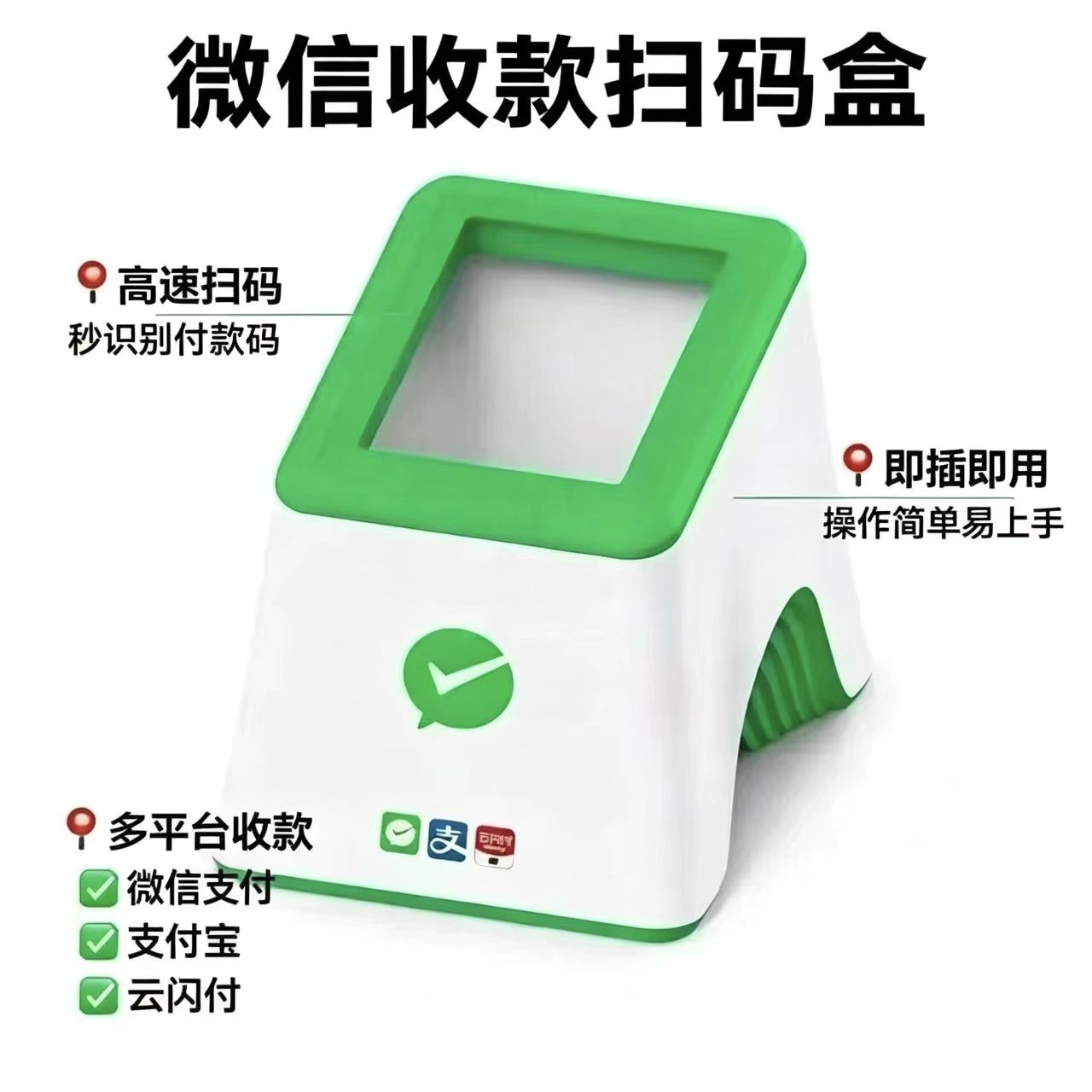 微信扫码收款盒实物展示，支持多渠道扫码支付