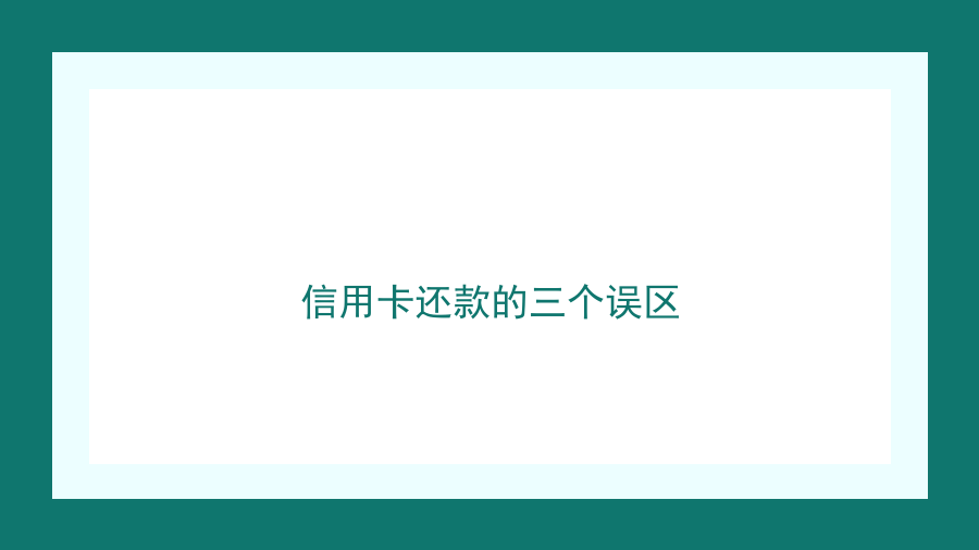 信用卡还款的三个误区