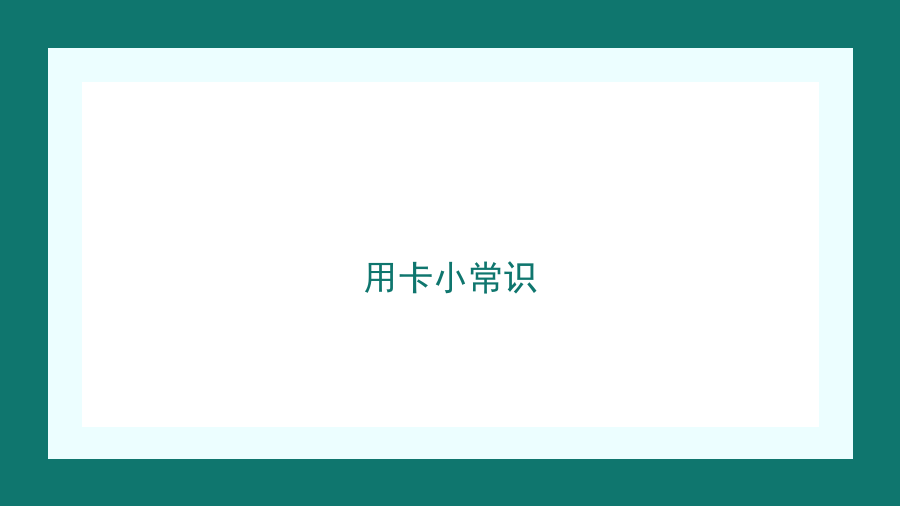 用卡小常识
