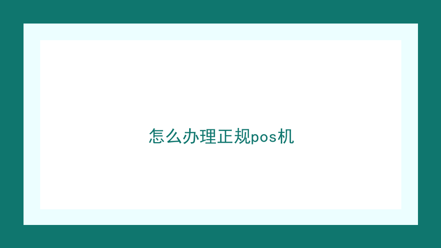 怎么办理正规pos机