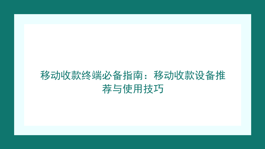 移动收款终端必备指南：移动收款设备推荐与使用技巧封面图