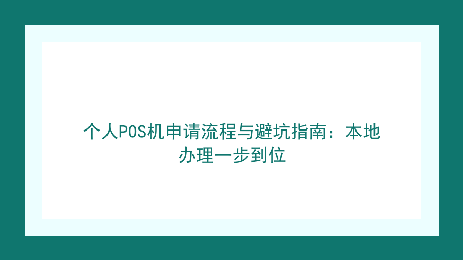 个人POS机申请流程与避坑指南：本地办理一步到位封面图