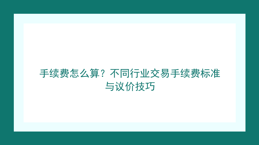 手续费怎么算？不同行业交易手续费标准与议价技巧封面图
