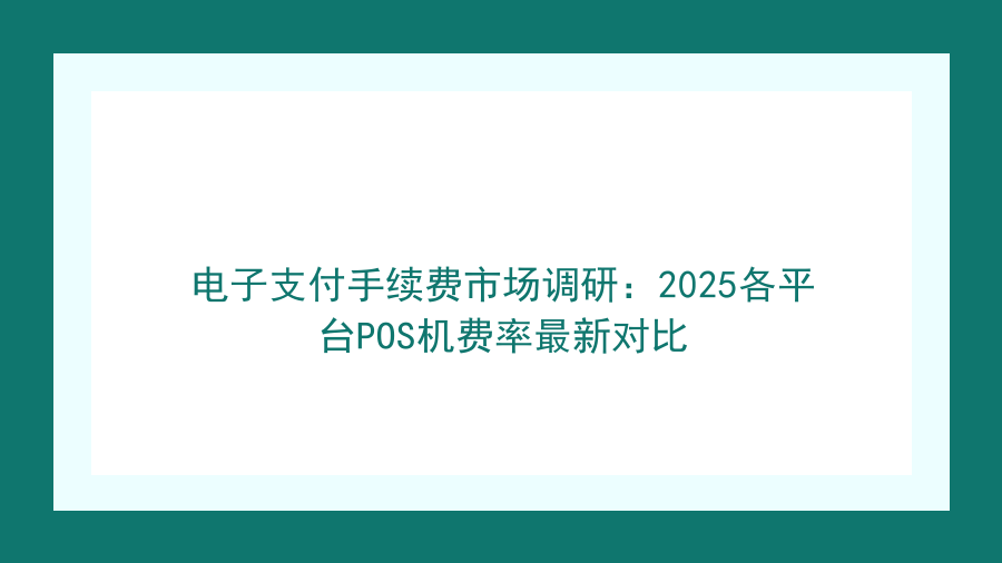 电子支付手续费市场调研：2026各平台POS机费率最新对比封面图