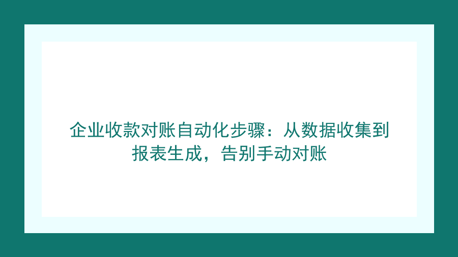 企业收款对账自动化步骤：从数据收集到报表生成，告别手动对账封面图