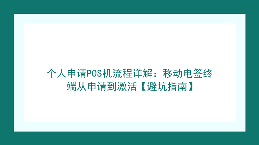 个人申请POS机流程详解：移动电签终端从申请到激活【避坑指南】封面图