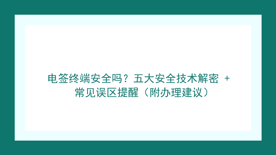 电签终端安全吗？五大安全技术解密 + 常见误区提醒（附办理建议）封面图