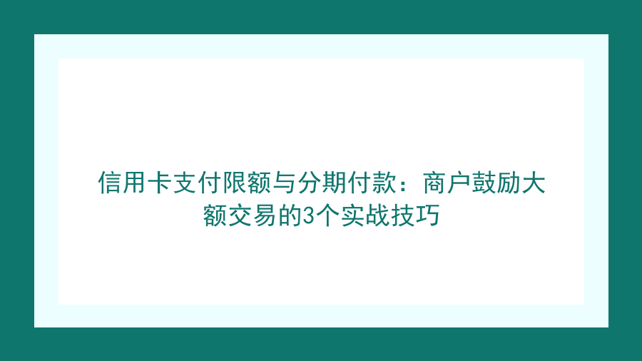 信用卡支付限额与分期付款：商户鼓励大额交易的3个实战技巧封面图