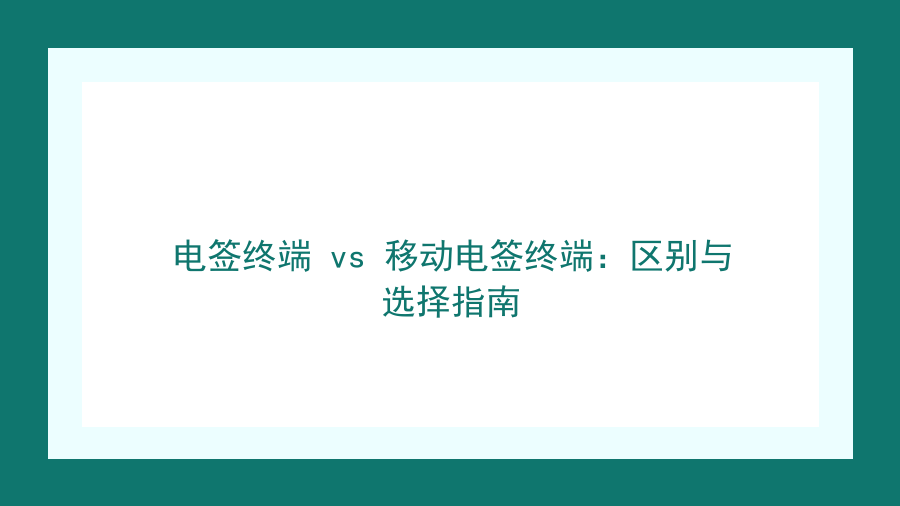 电签终端 vs 移动电签终端：区别与选择指南封面图