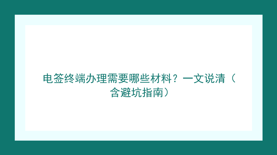 电签终端办理需要哪些材料？一文说清（含避坑指南）封面图
