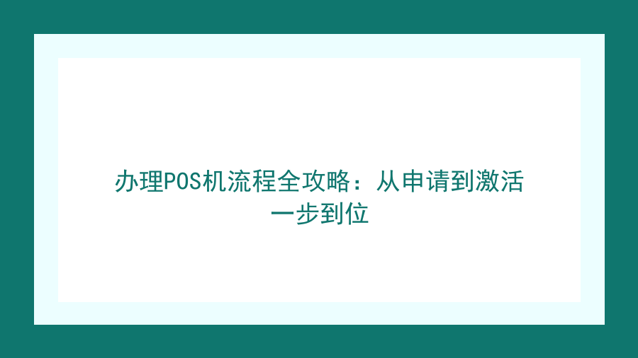 办理POS机流程全攻略：从申请到激活一步到位封面图
