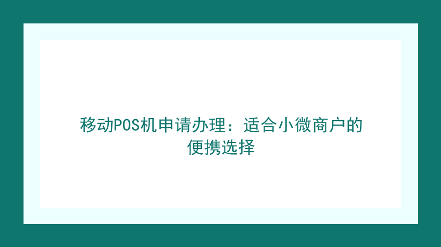 移动POS机申请办理：适合小微商户的便携选择封面图