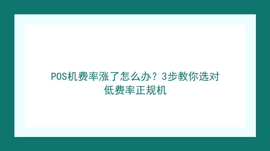 POS机费率涨了怎么办？3步教你选对低费率正规机封面图