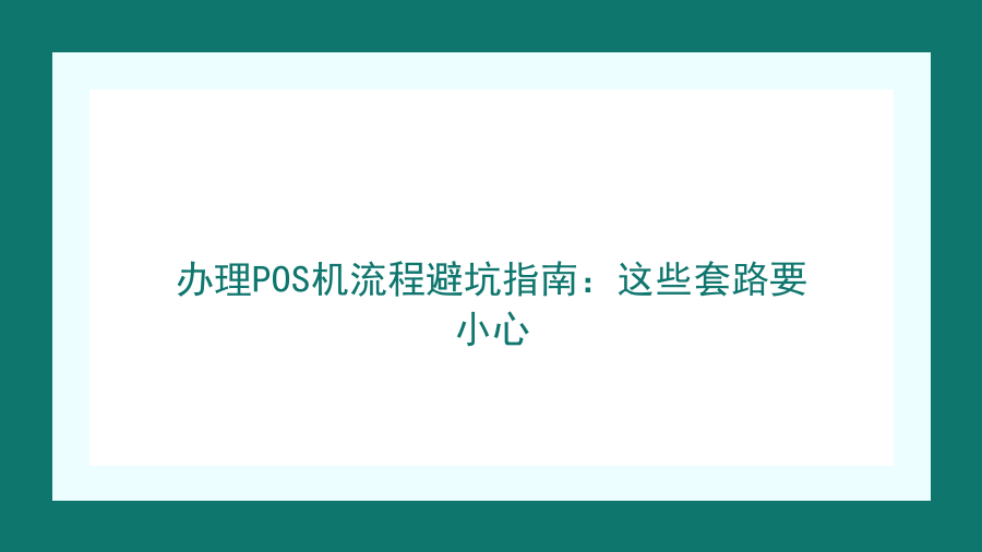 办理POS机流程避坑指南：这些套路要小心封面图