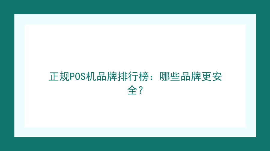正规POS机品牌排行榜：哪些品牌更安全？封面图