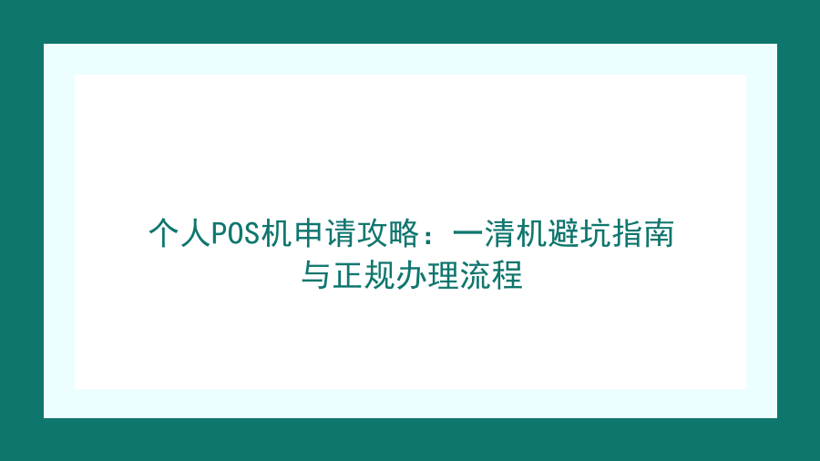 个人POS机申请攻略：一清机避坑指南与正规办理流程封面图