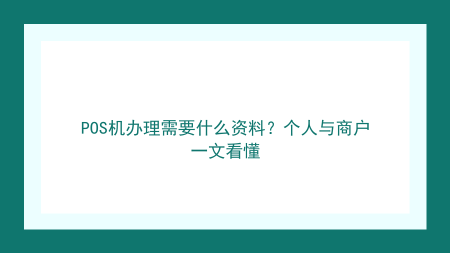 POS机办理需要什么资料？个人与商户一文看懂封面图