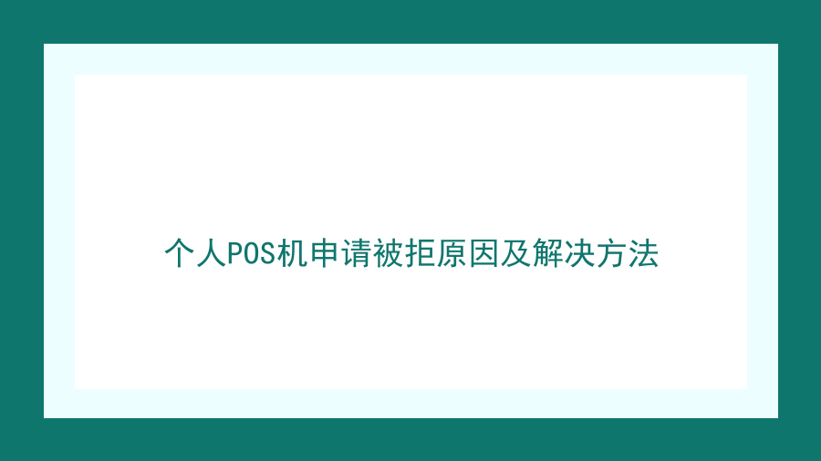 个人POS机申请被拒原因及解决方法封面图