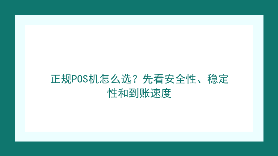 正规POS机怎么选？先看安全性、稳定性和到账速度封面图