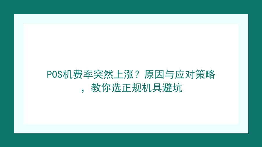POS机费率突然上涨？原因与应对策略，教你选正规机具避坑封面图
