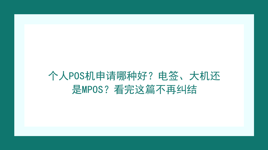 个人POS机申请哪种好？电签、大机还是MPOS？看完这篇不再纠结封面图
