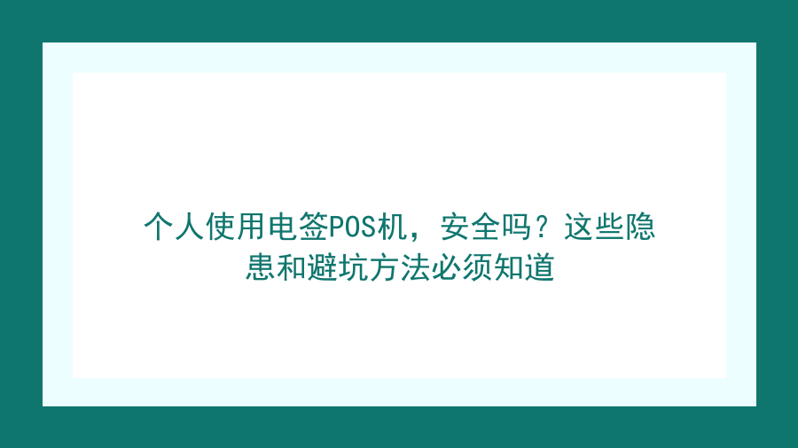 个人使用电签POS机，安全吗？这些隐患和避坑方法必须知道封面图