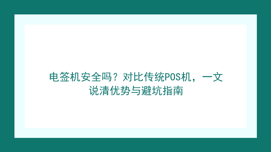 电签机安全吗？对比传统POS机，一文说清优势与避坑指南封面图
