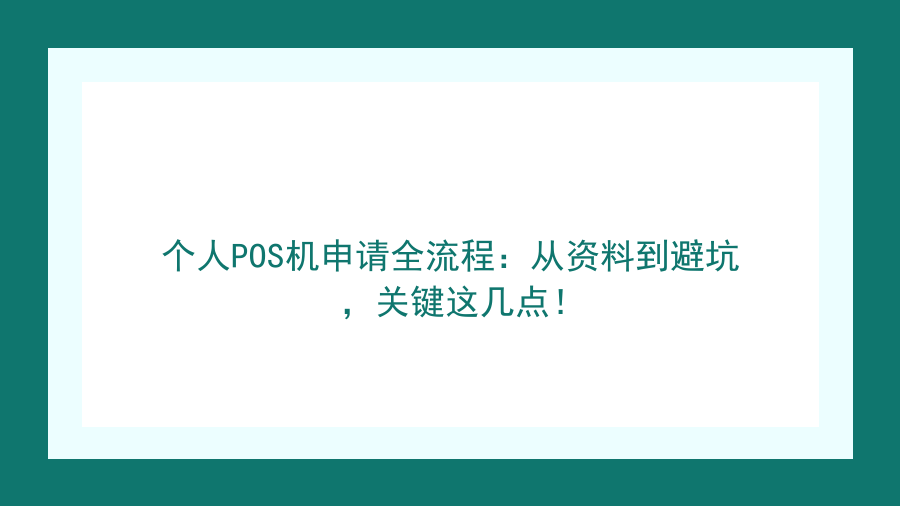 个人POS机申请全流程：从资料到避坑，关键这几点！封面图