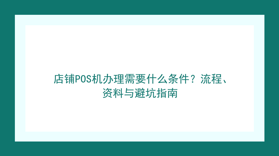 店铺POS机办理需要什么条件？流程、资料与避坑指南封面图