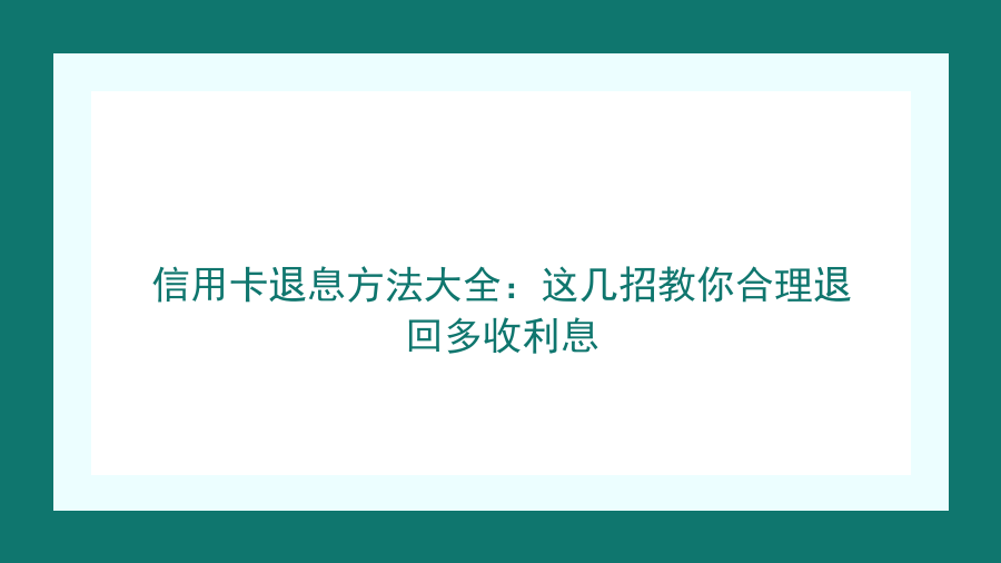信用卡退息方法大全：这几招教你合理退回多收利息封面图
